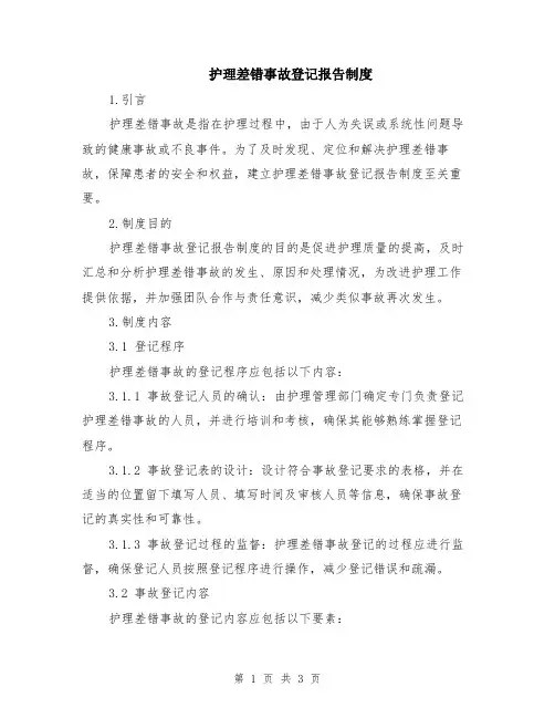 护理差错事故登记报告制度