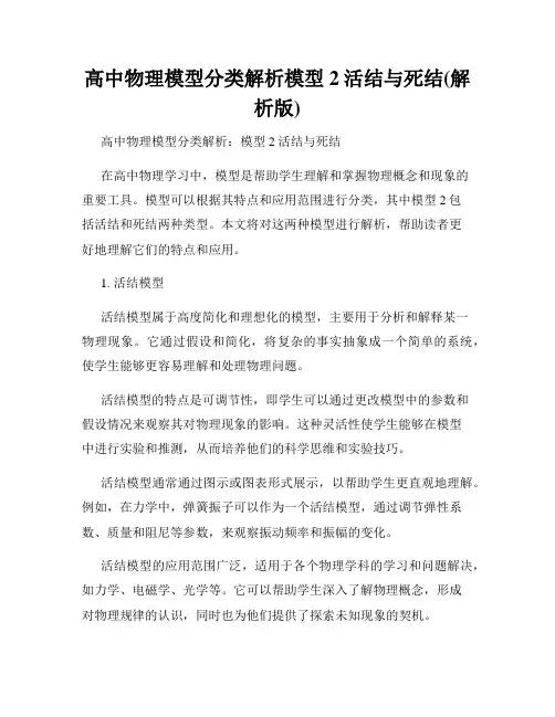 高中物理模型分类解析模型2活结与死结(解析版)