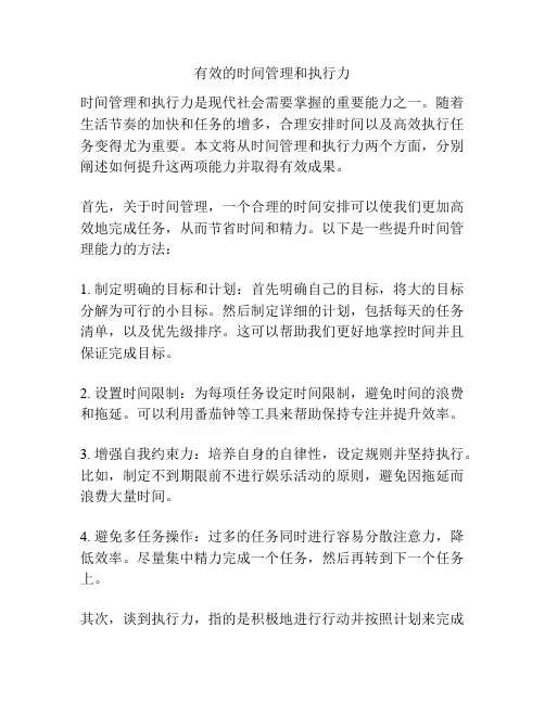 有效的时间管理和执行力
