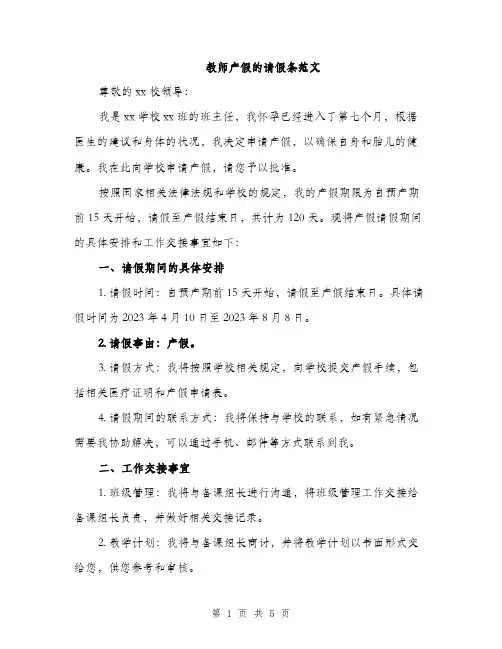 教师产假的请假条范文