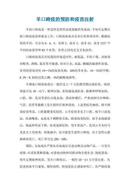 羊口蹄疫的预防和疫苗注射
