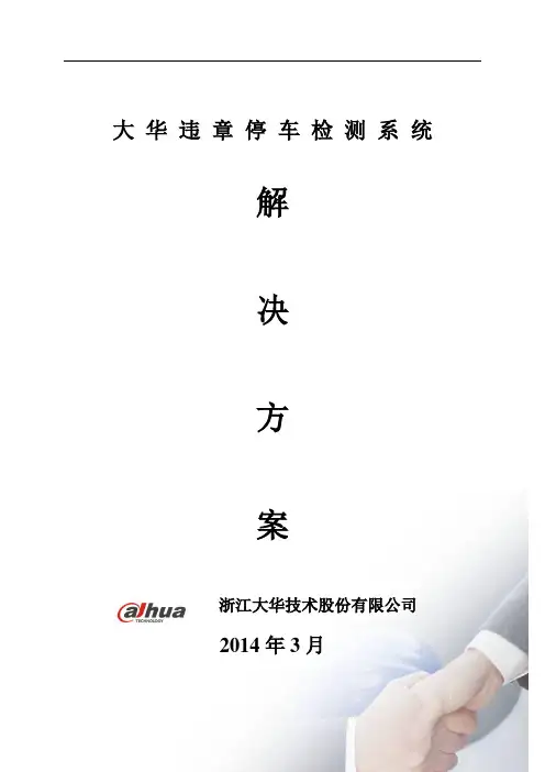 大华道路交通事件及违章检测系统应用方案