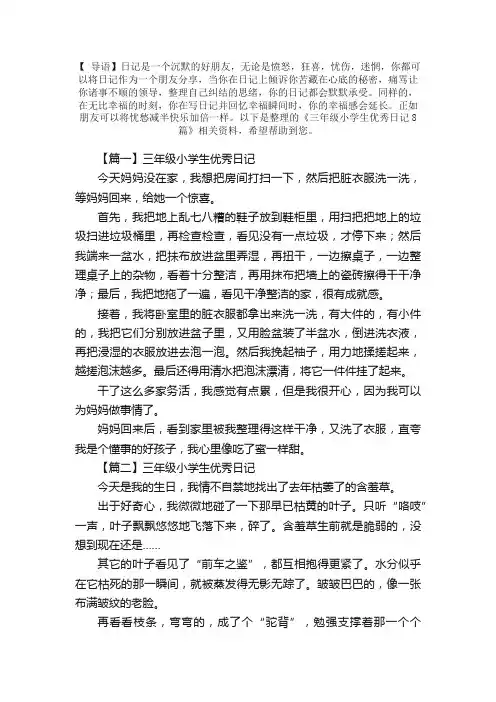 三年级小学生优秀日记8篇