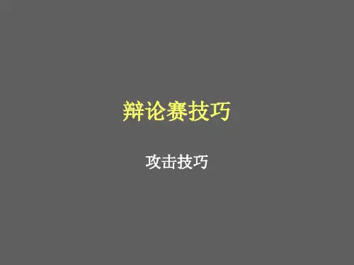 辩论赛课件PPT (1)