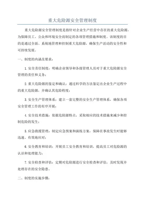 重大危险源安全管理制度
