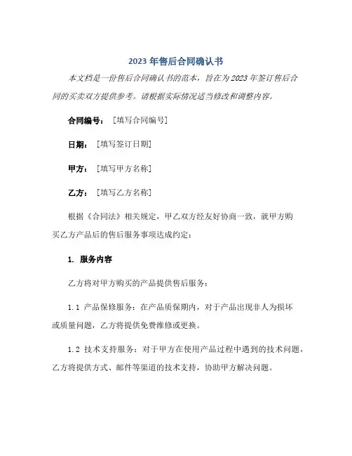 2023年售后合同确认书正规范本(通用版)