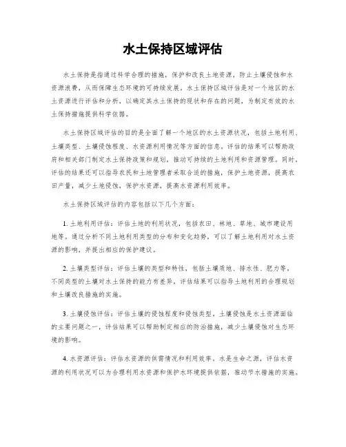 水土保持区域评估