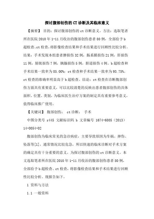 探讨腹部创伤的CT诊断及其临床意义