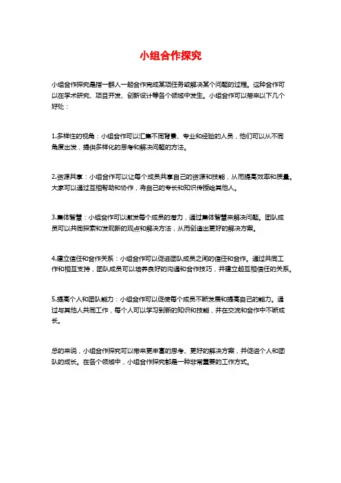 小组合作探究