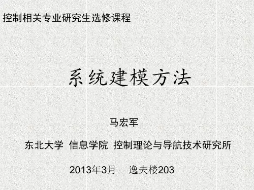 第9章  系统建模灰箱方法