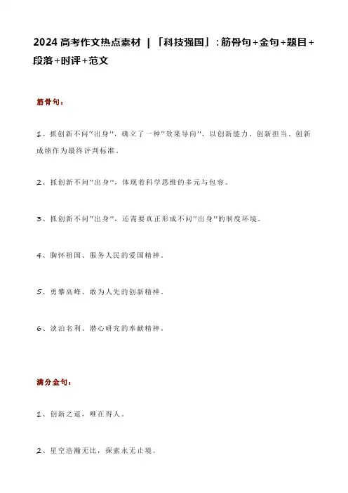 2024高考作文热点素材   「科技强国」：筋骨句+金句+题目+段落+时评+范文