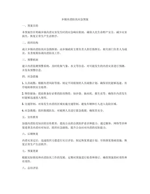 乡镇内涝防汛应急预案