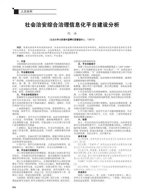 社会治安综合治理信息化平台建设分析