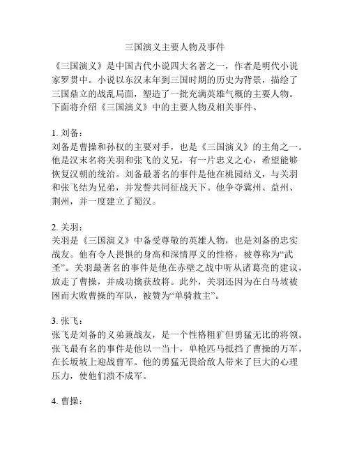 三国演义主要人物及事件