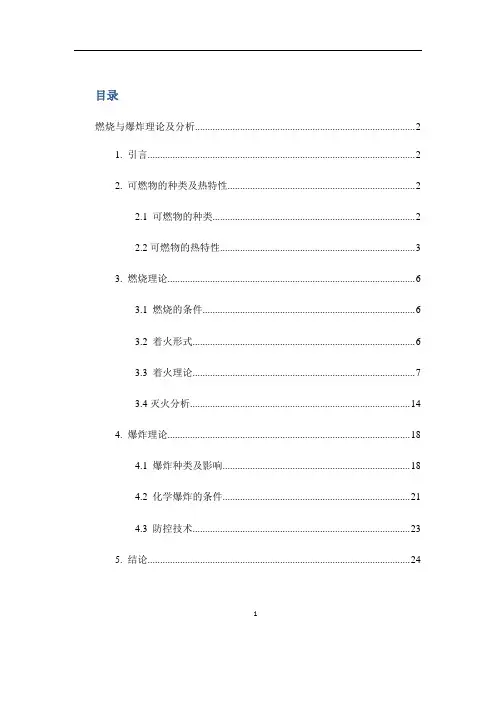 燃烧与爆炸理论及分析.