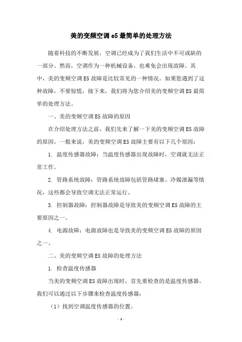 美的变频空调e5最简单的处理方法
