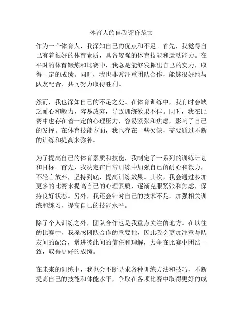 体育人的自我评价范文