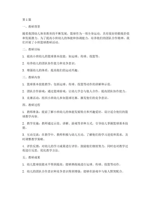 篮球教研总结幼儿园小班(3篇)