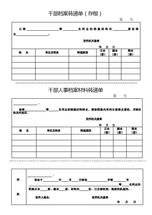 干部人事档案转递单(带存根回执)