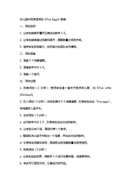 幼儿园中班英语活动《fiveeggs》教案