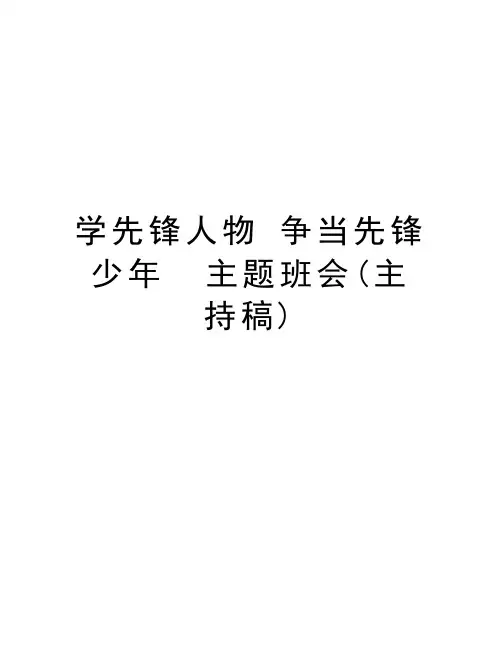 学先锋人物 争当先锋少年  主题班会(主持稿)复习进程