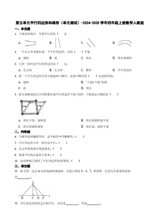 第五单元平行四边形和梯形 单元测试(含答案)2024-2025学年四年级上册数学人教版