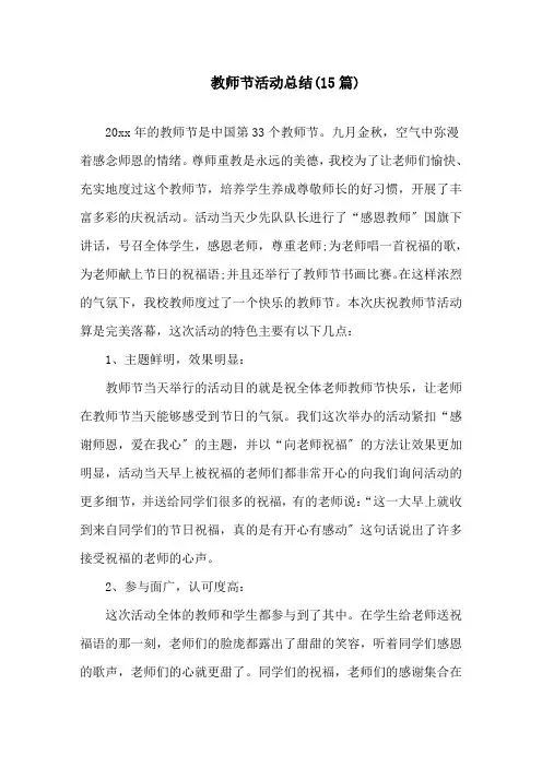 教师节活动总结(15篇)精选