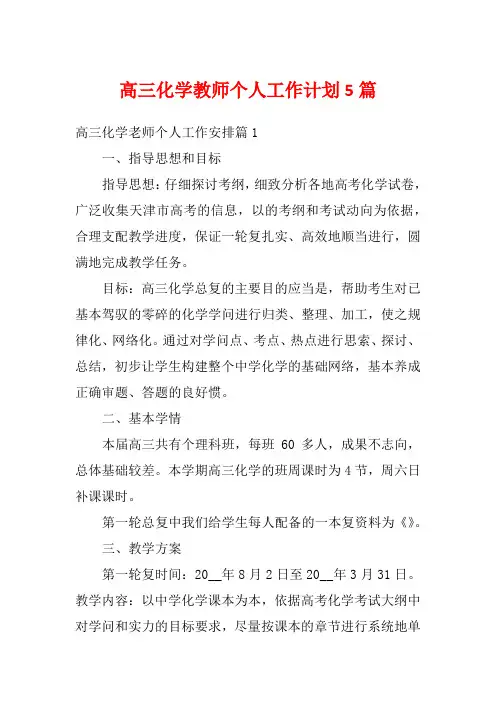 高三化学教师个人工作计划5篇