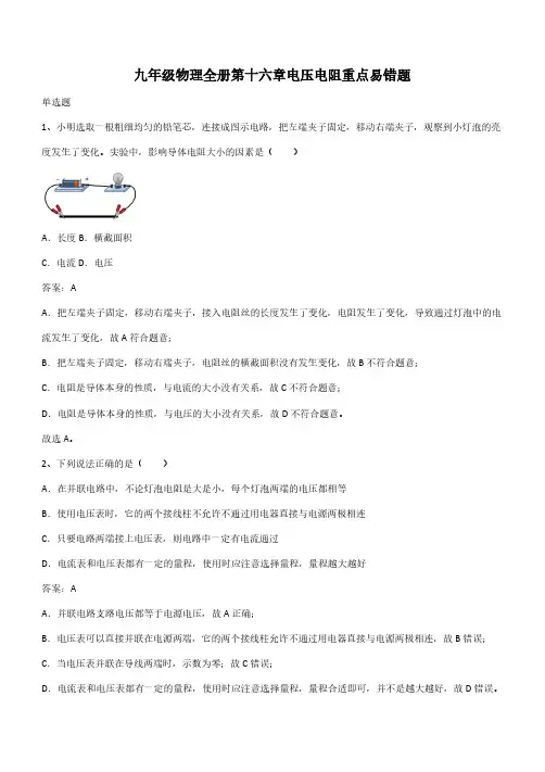 九年级物理全册第十六章电压电阻重点易错题(带答案)