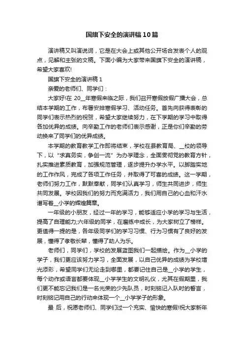 国旗下安全的演讲稿10篇