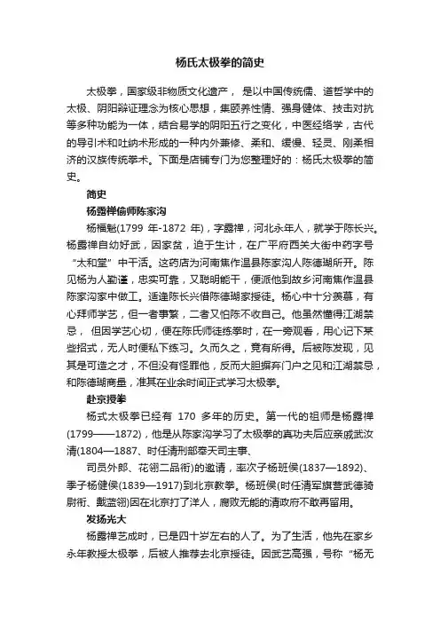 杨氏太极拳的简史