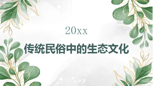 传统民俗中的生态文化
