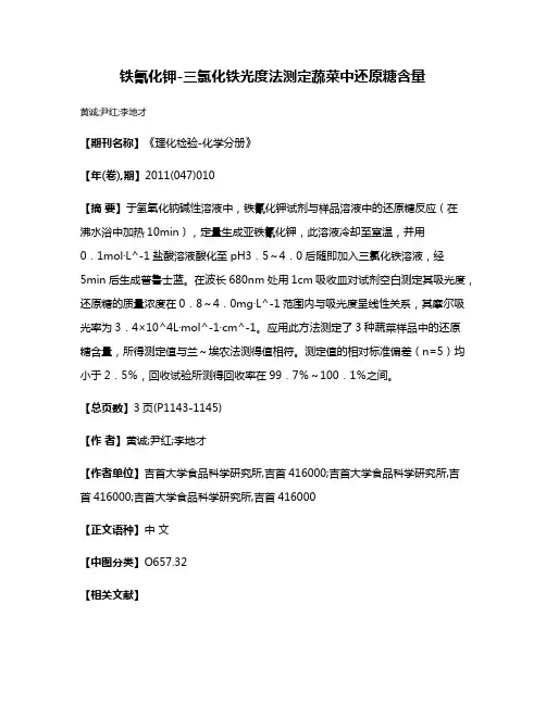 铁氰化钾-三氯化铁光度法测定蔬菜中还原糖含量