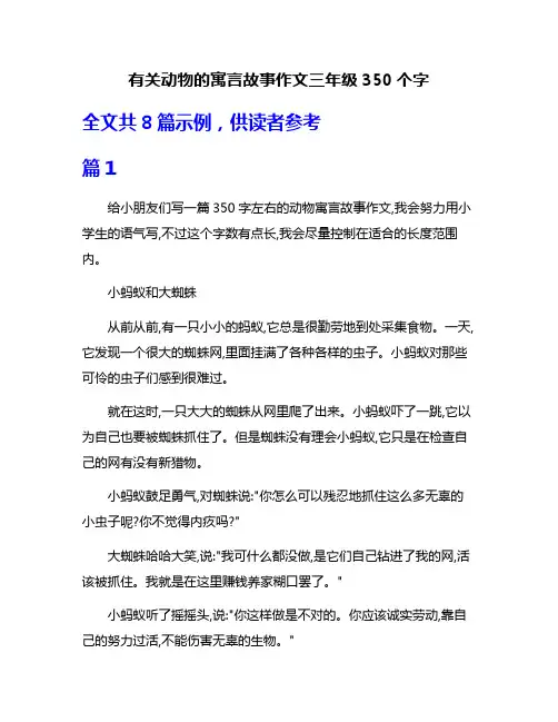 有关动物的寓言故事作文三年级350个字
