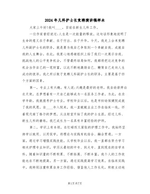 2024年儿科护士长竞聘演讲稿样本(3篇)