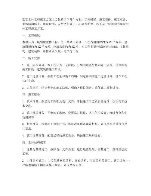 别墅主体工程施工方案