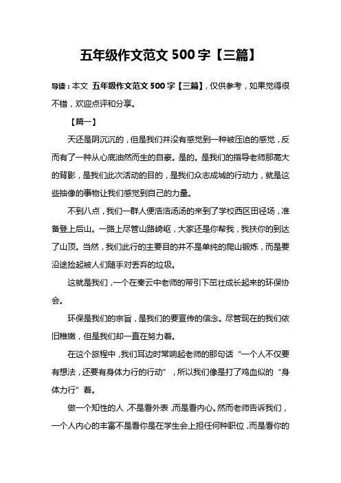 五年级作文范文500字【三篇】