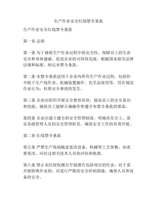 生产作业安全红线禁令条款