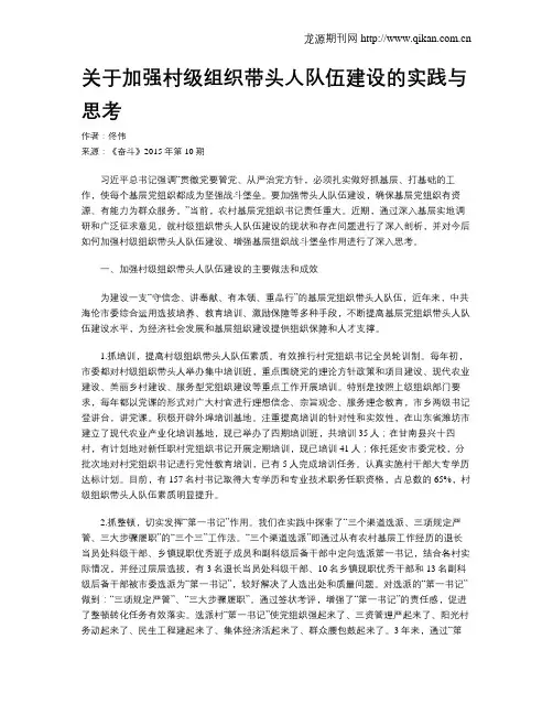 关于加强村级组织带头人队伍建设的实践与思考