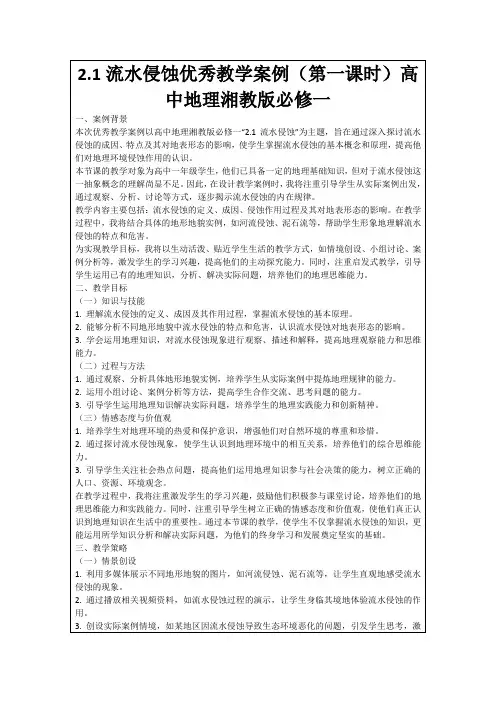 2.1流水侵蚀优秀教学案例(第一课时)高中地理湘教版必修一