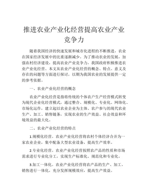 推进农业产业化经营提高农业产业竞争力