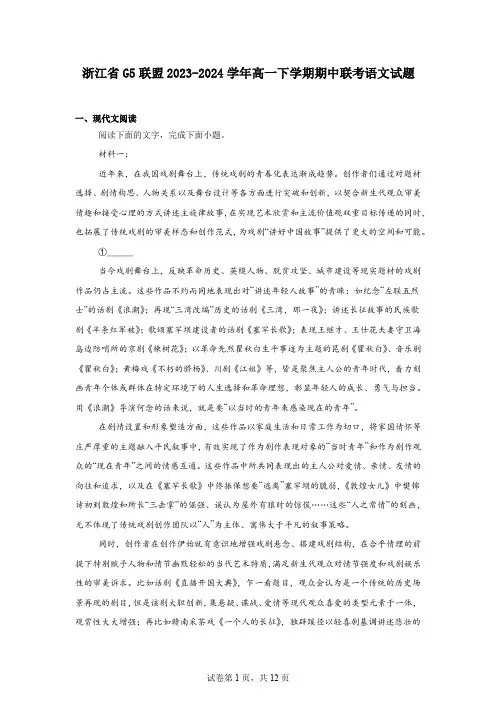浙江省G5联盟2023-2024学年高一下学期期中联考语文试题