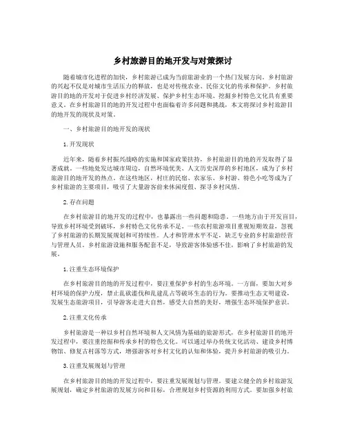 乡村旅游目的地开发与对策探讨
