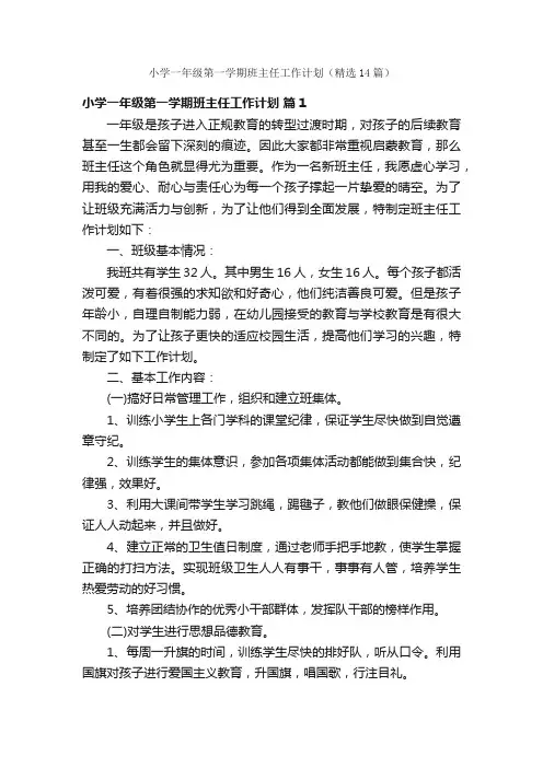 小学一年级第一学期班主任工作计划（精选14篇）