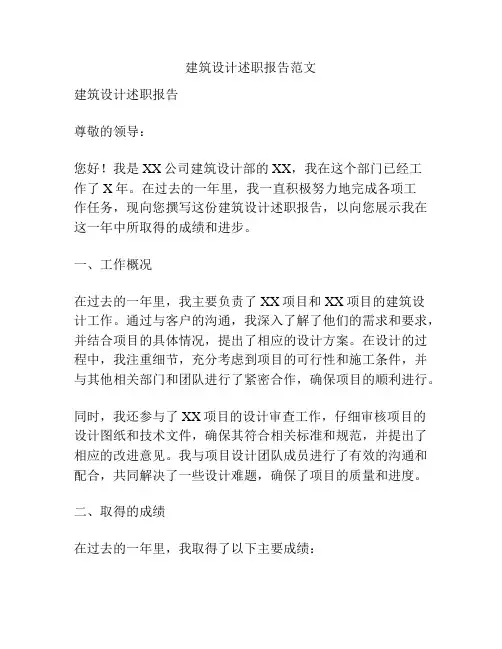 建筑设计述职报告范文