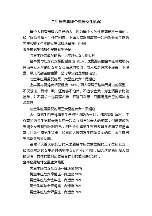 金牛座男和哪个星座女生匹配