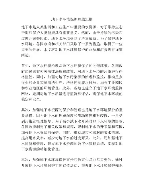 地下水环境保护总结汇报