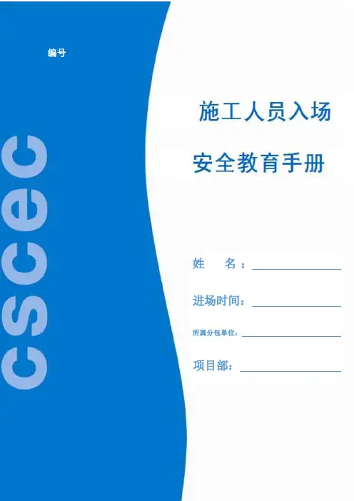 建筑施工项目施工人员入场安全教育手册