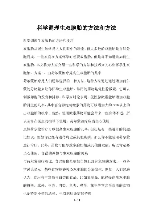 科学调理生双胞胎的方法和方法