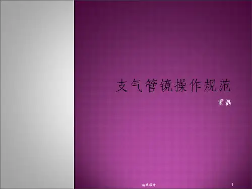 支气管镜操作规范